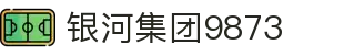 银河集团-www.9873.com|主页网站